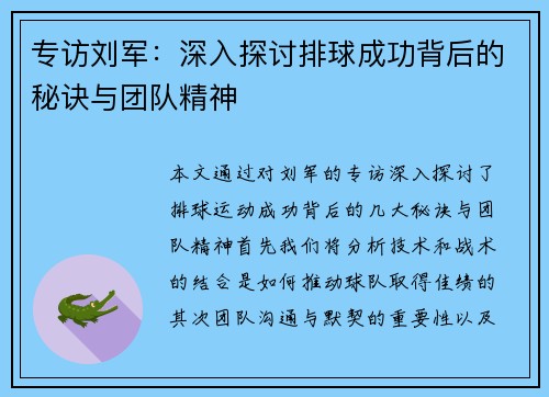专访刘军：深入探讨排球成功背后的秘诀与团队精神
