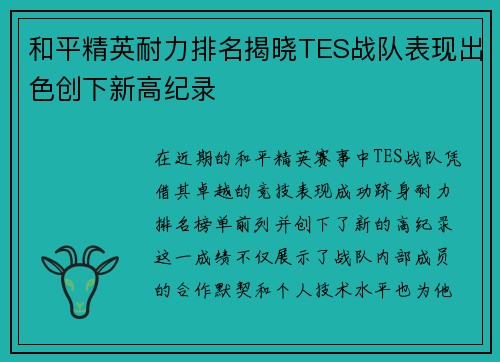 和平精英耐力排名揭晓TES战队表现出色创下新高纪录
