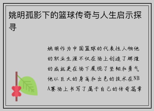 姚明孤影下的篮球传奇与人生启示探寻