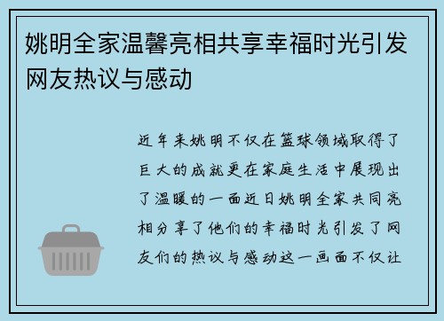 姚明全家温馨亮相共享幸福时光引发网友热议与感动