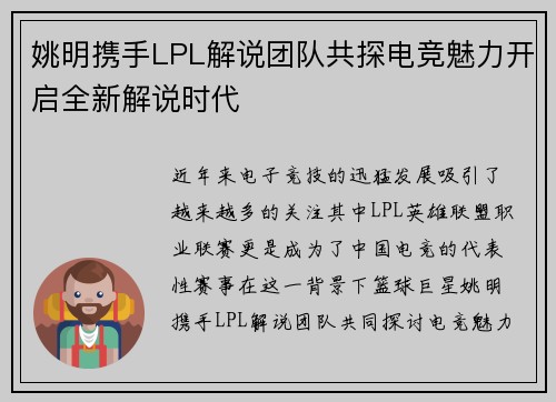姚明携手LPL解说团队共探电竞魅力开启全新解说时代