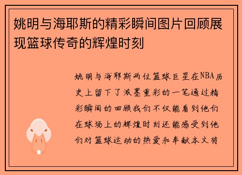 姚明与海耶斯的精彩瞬间图片回顾展现篮球传奇的辉煌时刻