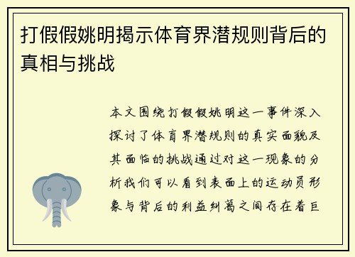 打假假姚明揭示体育界潜规则背后的真相与挑战