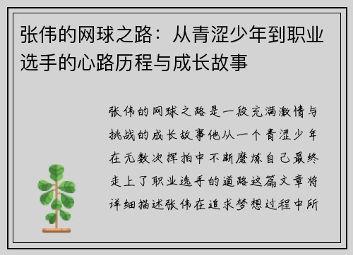 张伟的网球之路：从青涩少年到职业选手的心路历程与成长故事
