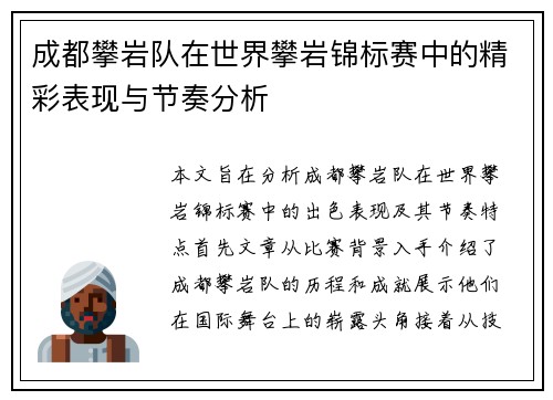 成都攀岩队在世界攀岩锦标赛中的精彩表现与节奏分析