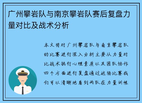 广州攀岩队与南京攀岩队赛后复盘力量对比及战术分析