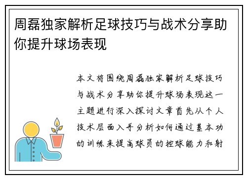 周磊独家解析足球技巧与战术分享助你提升球场表现