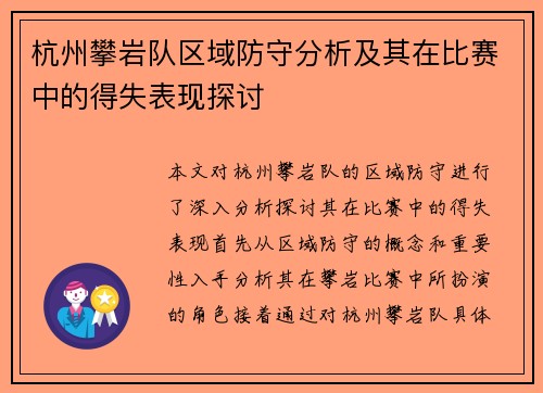 杭州攀岩队区域防守分析及其在比赛中的得失表现探讨