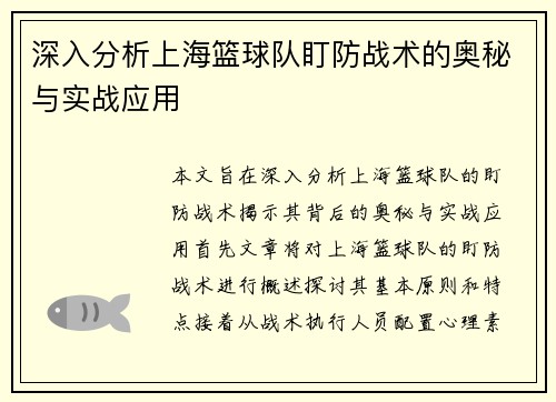 深入分析上海篮球队盯防战术的奥秘与实战应用