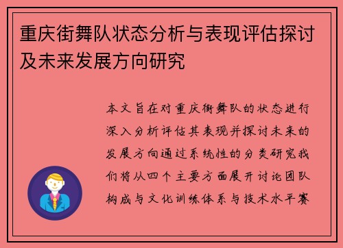 重庆街舞队状态分析与表现评估探讨及未来发展方向研究