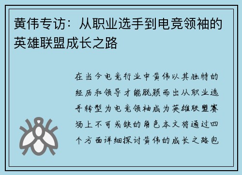 黄伟专访：从职业选手到电竞领袖的英雄联盟成长之路