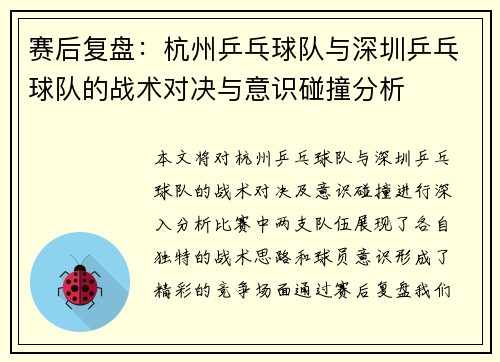 赛后复盘：杭州乒乓球队与深圳乒乓球队的战术对决与意识碰撞分析