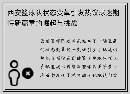 西安篮球队状态变革引发热议球迷期待新篇章的崛起与挑战