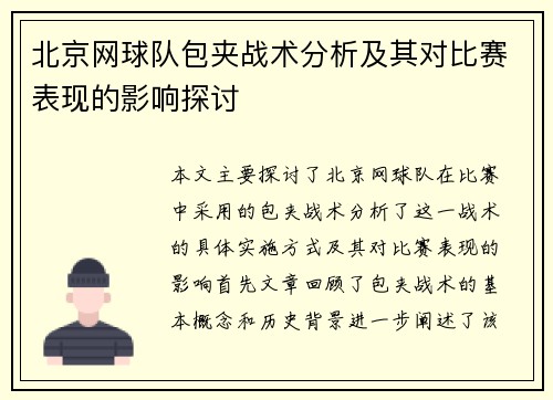 北京网球队包夹战术分析及其对比赛表现的影响探讨