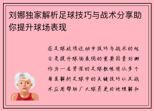 刘娜独家解析足球技巧与战术分享助你提升球场表现