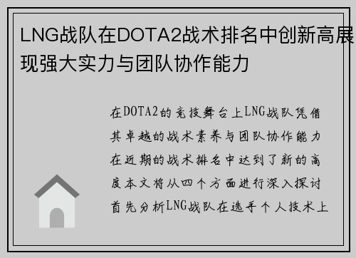LNG战队在DOTA2战术排名中创新高展现强大实力与团队协作能力