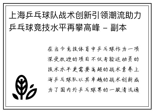 上海乒乓球队战术创新引领潮流助力乒乓球竞技水平再攀高峰 - 副本