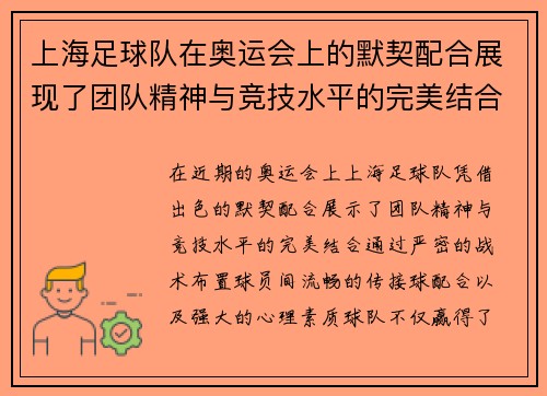 上海足球队在奥运会上的默契配合展现了团队精神与竞技水平的完美结合