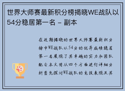 世界大师赛最新积分榜揭晓WE战队以54分稳居第一名 - 副本