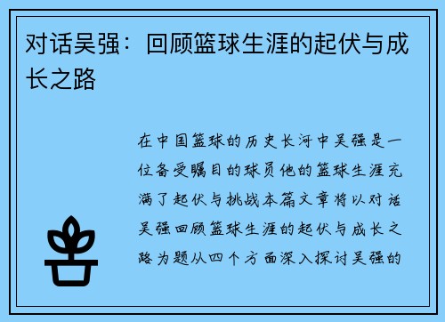对话吴强：回顾篮球生涯的起伏与成长之路