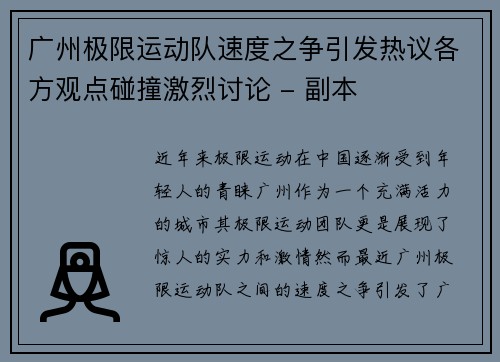 广州极限运动队速度之争引发热议各方观点碰撞激烈讨论 - 副本
