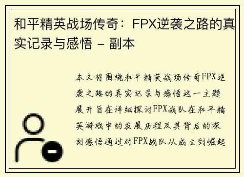 和平精英战场传奇：FPX逆袭之路的真实记录与感悟 - 副本