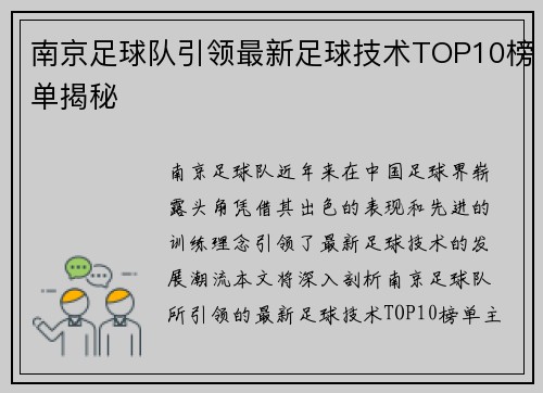 南京足球队引领最新足球技术TOP10榜单揭秘