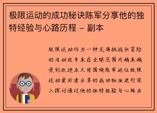 极限运动的成功秘诀陈军分享他的独特经验与心路历程 - 副本