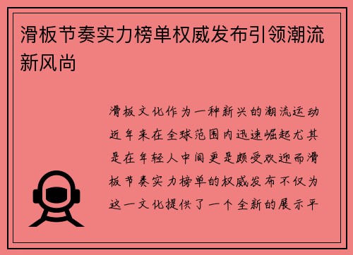 滑板节奏实力榜单权威发布引领潮流新风尚