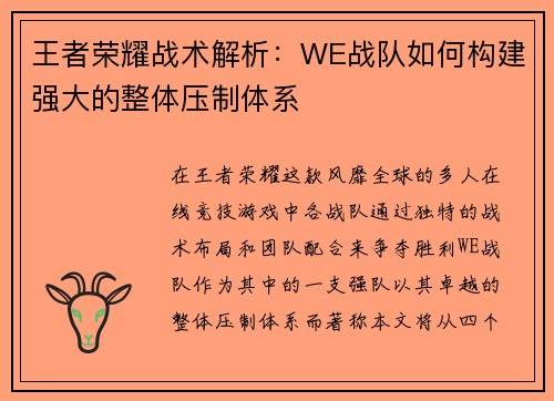 王者荣耀战术解析：WE战队如何构建强大的整体压制体系