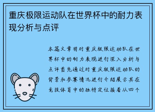 重庆极限运动队在世界杯中的耐力表现分析与点评