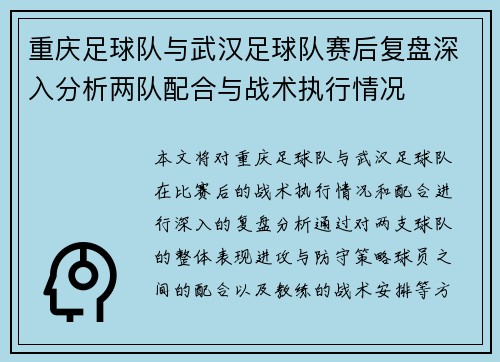 重庆足球队与武汉足球队赛后复盘深入分析两队配合与战术执行情况