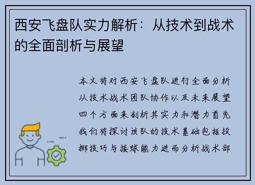 西安飞盘队实力解析：从技术到战术的全面剖析与展望