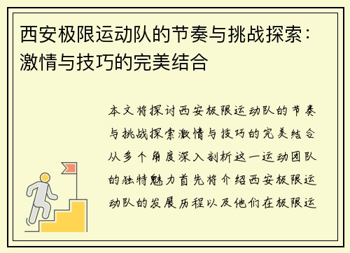 西安极限运动队的节奏与挑战探索：激情与技巧的完美结合