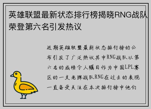 英雄联盟最新状态排行榜揭晓RNG战队荣登第六名引发热议