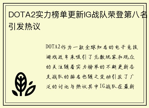 DOTA2实力榜单更新IG战队荣登第八名引发热议