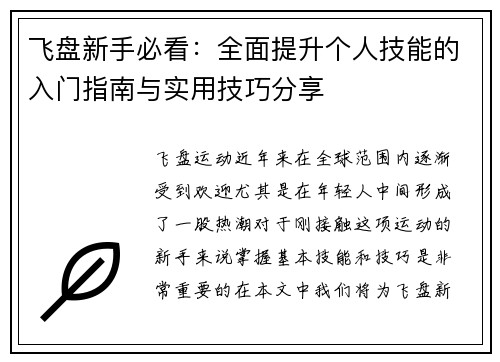 飞盘新手必看：全面提升个人技能的入门指南与实用技巧分享