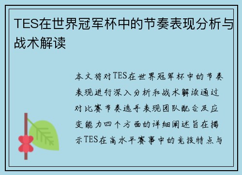 TES在世界冠军杯中的节奏表现分析与战术解读