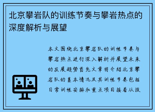 北京攀岩队的训练节奏与攀岩热点的深度解析与展望