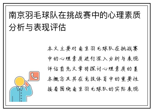 南京羽毛球队在挑战赛中的心理素质分析与表现评估