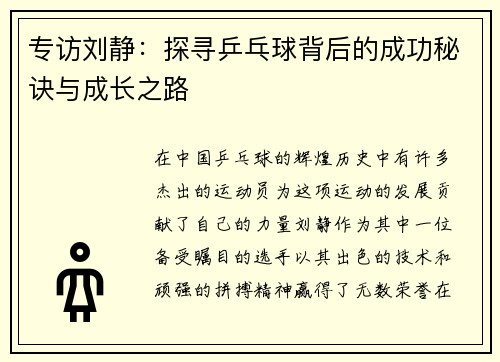 专访刘静：探寻乒乓球背后的成功秘诀与成长之路