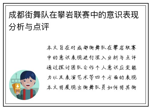 成都街舞队在攀岩联赛中的意识表现分析与点评