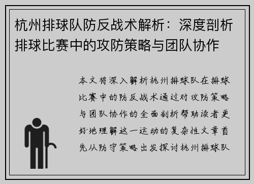 杭州排球队防反战术解析：深度剖析排球比赛中的攻防策略与团队协作