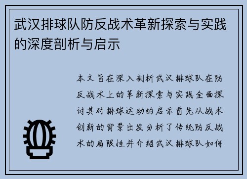 武汉排球队防反战术革新探索与实践的深度剖析与启示