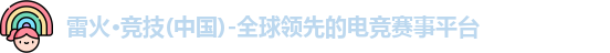 雷火·竞技(中国)-全球领先的电竞赛事平台